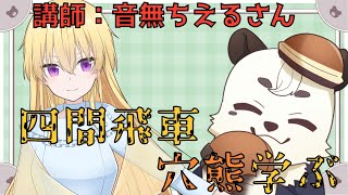 [#将棋] 音無ちえるさんから四間飛車穴熊を学ぶ！！やっぱり熊は穴熊を使いたい！！