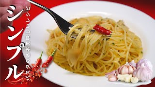 パスタ!ペペロン!チーノ!【ペペロンチーノをサクッと美味しく作るコツ】