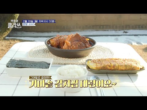 [32회 예고]삐용 삐용 밥도둑 조심~! 새빨간 묵은지 김치찜 &amp;amp; 노~란 달걀말이!