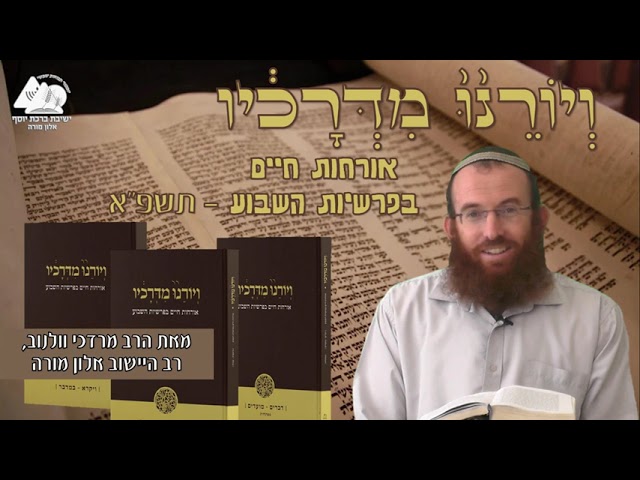 ארבע מידות באדם | פרשת כי תבוא | הרב מרדכי וולנוב | ויורנו מדרכיו תשפא | 43