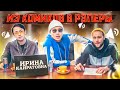 ИРИНА КАЙРАТОВНА: КАК КОМИКИ ИЗ АСТАНЫ СТАЛИ РЭПЕРАМИ | 5000, WU-KANG, ARRIVA