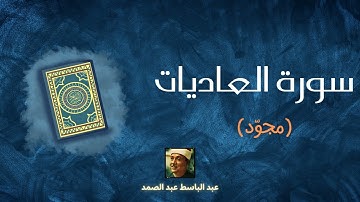 سورة العاديات مكررة القارئ عبد الباسط عبد الصمد (مجوّد)