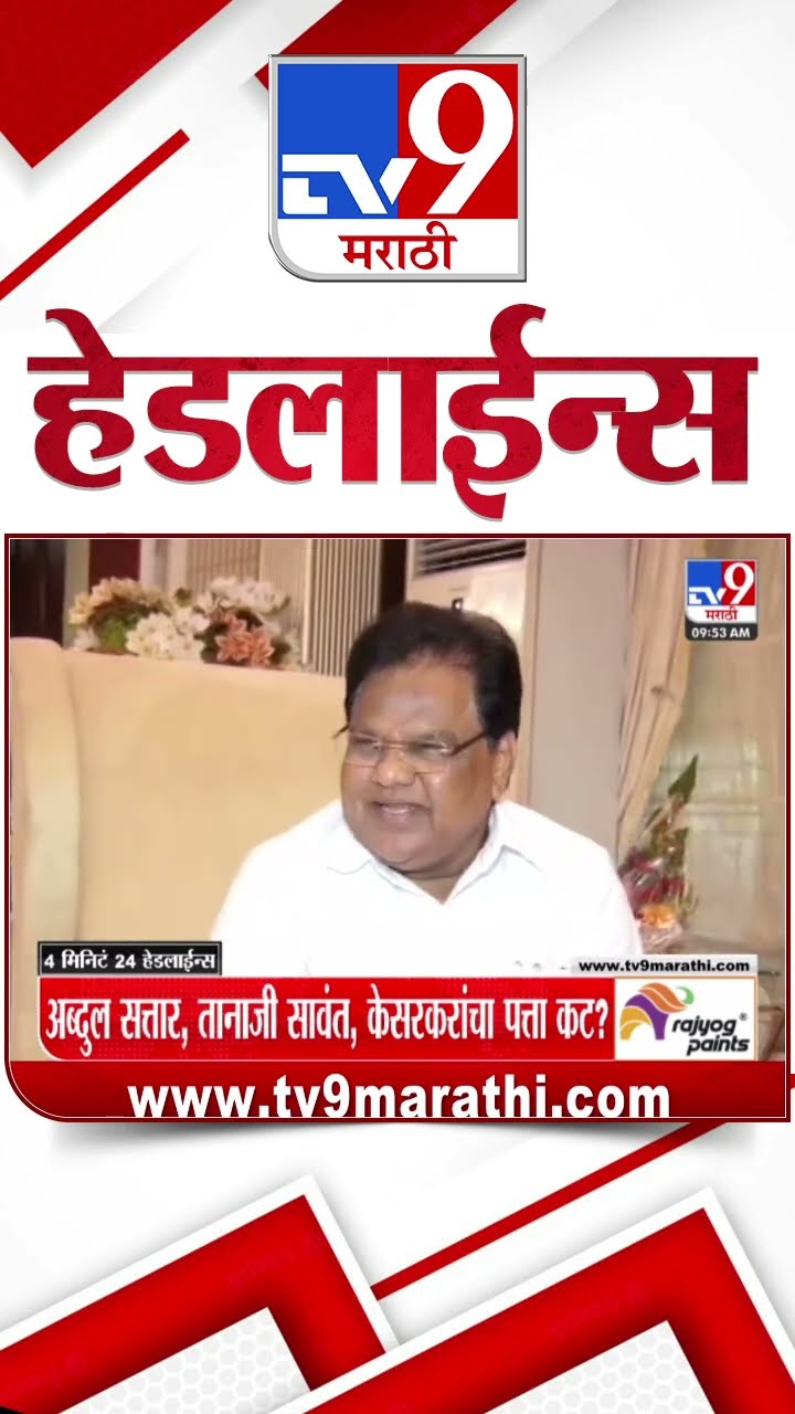 Tv9 Marathi NewsTop Headline Today 12 December 2024 10 AM 4 Minutes 24 Headline Maharashtra Politics