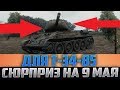 ВСЕ У КОГО ЕСТЬ Т-34-85, НА 9 МАЯ ВАМ КРУТОЙ СЮРПРИЗ! ОТКРОЙТЕ АНГАР!