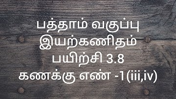 Class 10/Exercise 3.8/Sum no:1(iii,iv)/Algebra/Samacheer kalvi-Tamil and English medium.