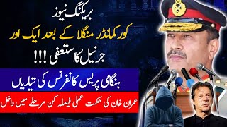 BIG BREAKING: GENERAL Asif Ghafoor Resignation | ARMY chief Action| BIG Press conference Ready