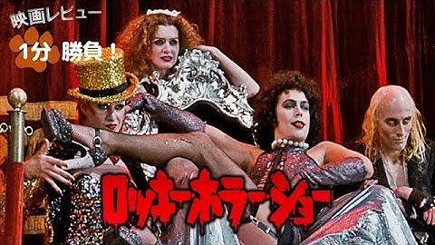 『ロッキー・ホラー・ショー』('75)【映画レビュー１分勝負！】