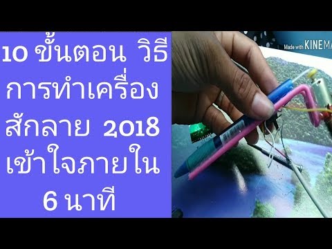 วิธีการทําเครื่องสักลายไฟฟ้า​ทำเองได้​ง่าย​ๆ#Make#a#tattoo