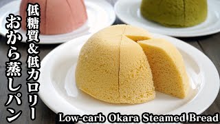 低糖質おから蒸しパンの作り方☆レンジで2分30秒♪糖類＆カロリーゼロのラカントSで☆-How to make Low-carb Steamed Bread-【料理研究家ゆかり】【たまごソムリエ友加里】