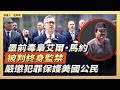 墨前毒梟艾爾·馬約被判終身監禁 嚴懲犯罪保護美國公民｜ #大紀元新聞網7/20/2026