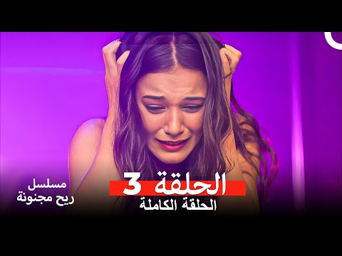 مسلسل ريح مجنونة لحلقة 3