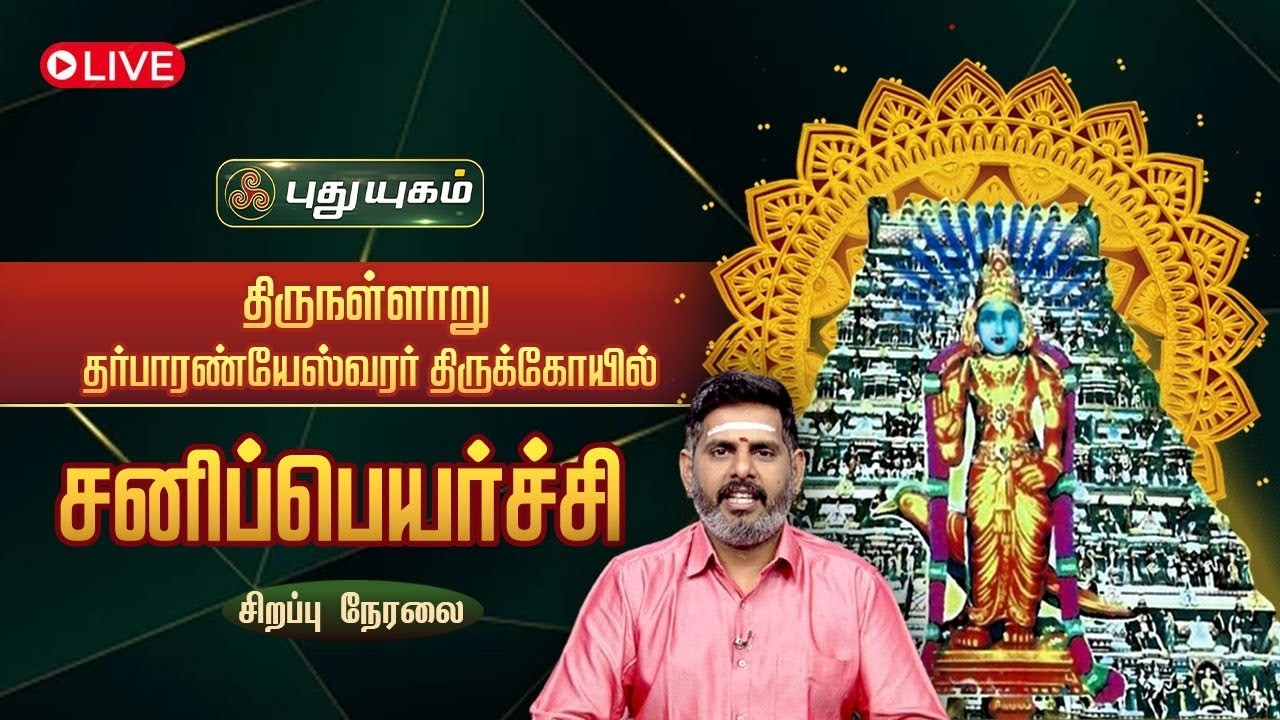 🔴LIVE : திருநள்ளாறு, தர்பாரண்யேஸ்வரர் திருக்கோயில் சனிப்பெயர்ச்சி சிறப்பு நேரலை | Sani peyarchi 2026