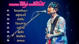 รวมเพลงที่ดีที่สุด ไถเธอคืนมา , อยู่ตรงนี้ , มือปืน , ใจบงการ