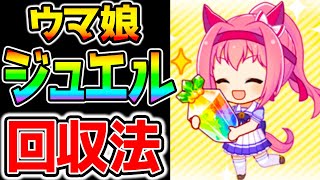 【ウマ娘】ジュエル回収法！無料100連で始めた初心者の方にも！ガチャストック注意点は次の動画で！【のっちん NottinTV ウマ娘プリティーダービー育成攻略まとめ 着物ウララ】