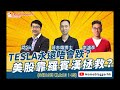 【股市漁夫直播節目】TESLA永遠唔會跌？美股靠羅賓漢拯救？