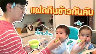 กินข้าวกันครับทุกคน ขอกำลังใจโหน่ยยย 😁 | Thee&Phee