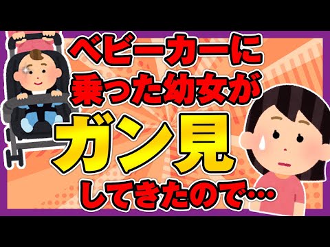 【ほのぼの2ch】ベビーカーに乗った幼児がガン見してきた【ゆっくり面白スレ】