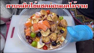 🥗ลาบหมึกไข่แซลมอนผลไม้รวม🐟🐟🐟เจ๊หนึ่งแซ่บตามปาก