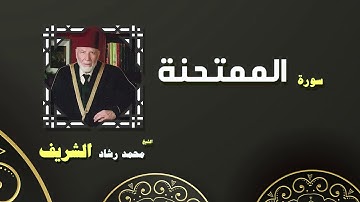 القران الكريم بصوت الشيخ محمد رشاد الشريف | سورة الممتحنة
