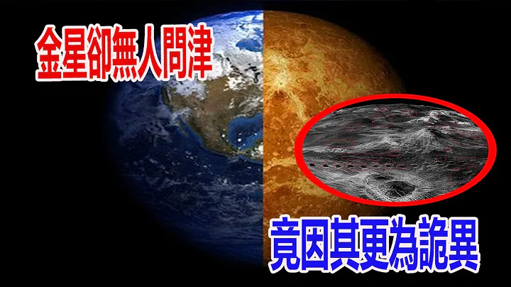 為何人類只探索火星，而金星卻無人問津？原來金星更加詭異！| 腦補大轟炸 - 天天要聞