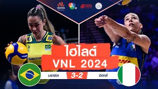 ไฮไลต์ VNL 2024 : บราซิล 3 - 2 อิตาลี