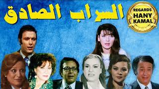 المسلسل الاذاعى الدرامى #السراب الصادق # screenshot 3