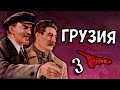 АРМЕНИЯ И АЗЕРБАЙДЖАН В HOI4: Fuhrerreich #3 - Грузия