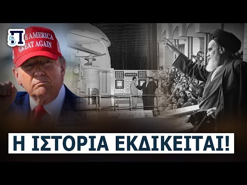 Έτσι οι Αμερικανοί
