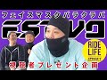 【プレゼント企画】ESTIVOバラクラバ (2018.12.16) - ムラスポRIDE LIFE