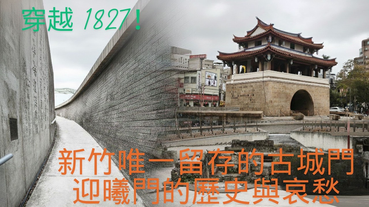 穿越 1827！新竹唯一留存的古城門——迎曦門的歷史與哀愁