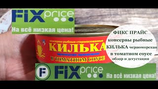 Прямо с Крымских берегов в магазин Фикс Прайс - Килька черноморская в томатном соусе за 29 рублей.