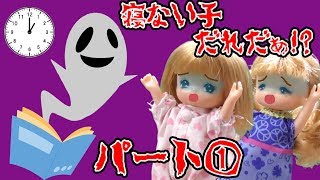 リカちゃん☆怖い話☆寝ない子だれだぁ！？ミキマキが夜中に起きていると・・・！パート①☆おもちゃ 人形 アニメ