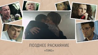 Музыка из фильма «Позднее раскаяние»: «Time» | Композитор – Валерий Тишлер