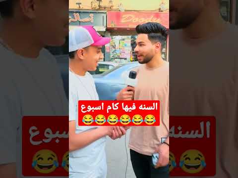 السنه فيها كام اسبوع