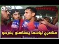 عبد الصمد بوناصر لاعب اتحاد العاصمة هذا الجمهور يستاهل يفرح وان شاء الله مازال الخير لقدام