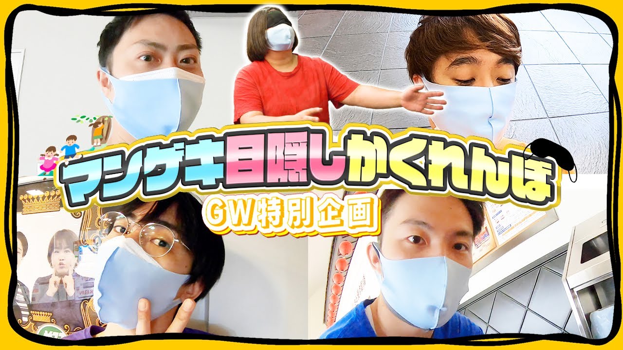 【GW】マンゲキで目隠しかくれんぼしたら個性爆発した！【かくれんぼ】