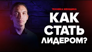 Техника Женщина. Как стать лидером? | Петр Осипов Мета разбор БМ