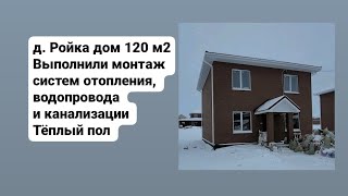 д. Ройка дом 120 м2. Монтаж систем отопления, водопровода и канализации