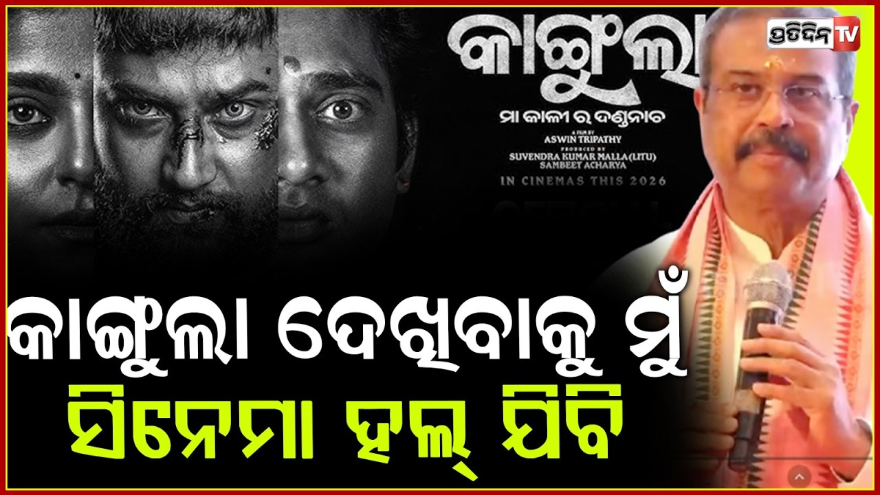 କହିଲେ ଧର୍ମେନ୍ଦ୍ର, କାଙ୍ଗୁଲା ଦେଖିବାକୁ ମୁଁ  ସିନେମା ହଲ୍ ଯିବି! Dharmendra Pradhan promotes Kangula Movie.