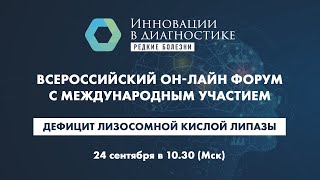 Дефицит лизосомной кислой липазы. Инновационные методы диагностики и лечения редких болезней