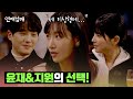 ＂엄청 설렜어요＂ 윤재&amp;지원 남매의 선택을 받은 윤하의 반응💘 | 연애남매 7회 | JTBC 240412 방송