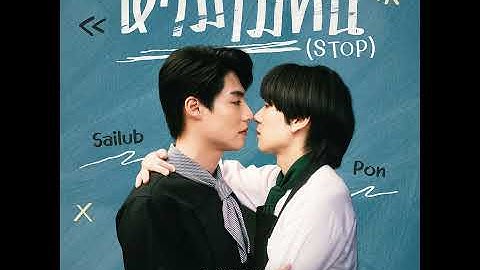 Thumbnail of ห้ามไม่ทัน (STOP) (From...