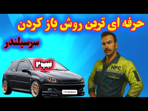 باز کردن سرسیلندر ۲۰۶ به راحترین روش 206