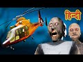 Dada Dadi Ki Helicopter Lekar Bhaga | Granny: Chapter Two