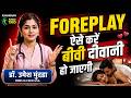 Foreplay कैसे करें? Couples फोरप्ले में करते हैं ये गलती | Dr.Umesh Mundada | Ashakiran Clinic