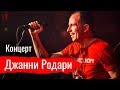 Концерт “Джанни Родари” в Ленинграде