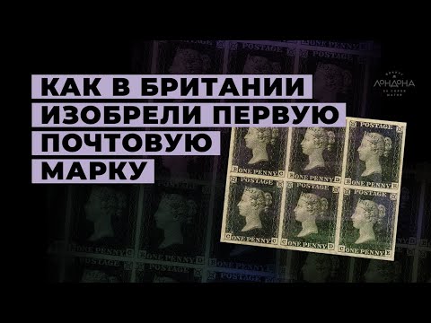 Как в Британии изобрели почтовую марку и почему это было важно