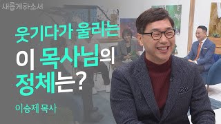 우리는 생활 선교사입니다ㅣ이승제 목사ㅣ새롭게하소서