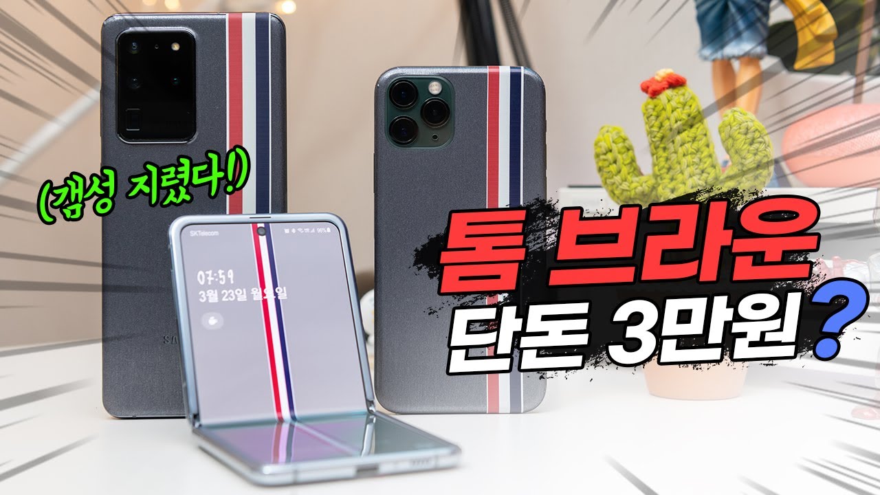 단돈 3만원! 톰브라운 갬성. 살 수 없다면 직접 만들면 되겠죠? (갤럭시S20, 갤럭시Z플립, 아이폰11 다 가능)