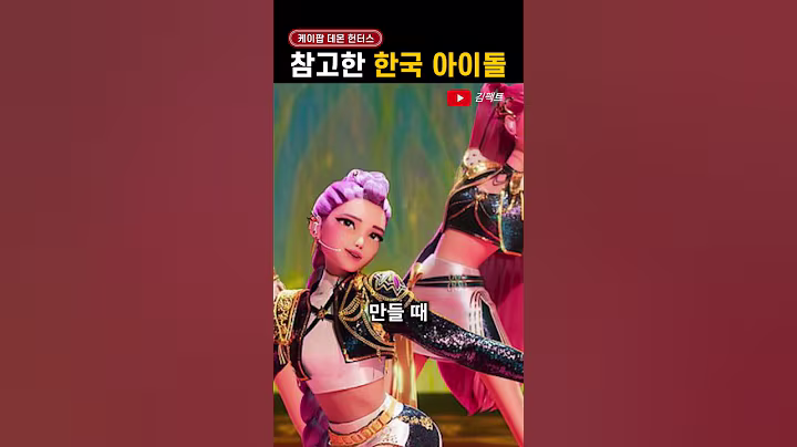 '케이팝 데몬 헌터스'가 참고한 아이돌